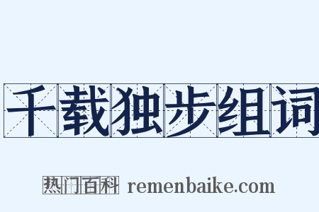 千载独步组词是什么意思的图片